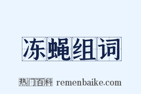 冻蝇组词是什么意思的图片
